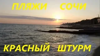 Пляж Красный Штурм в Сочи. В этом видео я покажу пляж Красный Штурм.