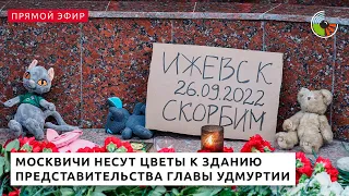 Москвичи несут цветы к зданию представительства главы Удмуртии