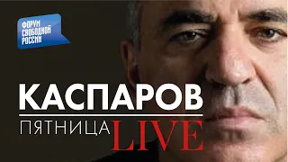 LIVE: Глобальный расклад с Гарри Каспаровым