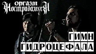 Оргазм Нострадамуса - Гимн Гидроцефала 1997 [Live Music Video]