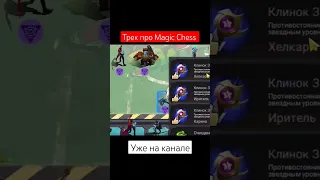 А сколько вы собирали клинков?#magicchess #mobilelegends