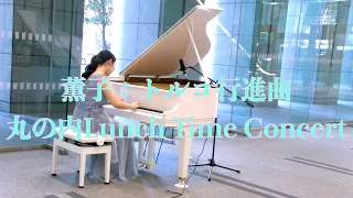 薫子丸の内lunchTime concert トルコ行進曲