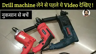 Drill machine लेने से पहले ये Video देखिए, Best Drill machine, hammer Drill machine 🔥🔥