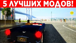 ТОП 5 ЛУЧШИХ МОДОВ ДЛЯ MAFIA 2!