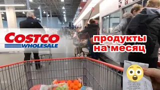 ЗАКУПКА НА МЕСЯЦ В COSTCO ЦЕНЫ ЛЕТЯТ ВВЕРХ!