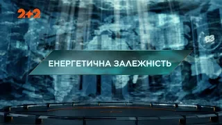 Енергетична залежність - Загублений світ. 2 сезон. 6 випуск