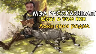 МЭЛ РАССКАЗЫВАЕТ МИФ О ТОМ КАК ЛОКИ КОНЯ РОДИЛ ∎ Melharucos highlights