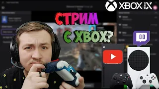 Как запустить стрим с Xbox Series  /  Как стримить с Xbox  /Стрим с xbox на Youtube