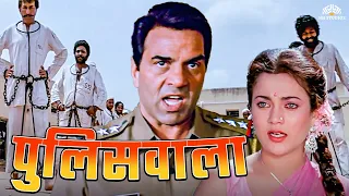 पुलिसवाला | Dharmendra Hindi Action Full Movie | शत्रुघ्न सिन्हा, मन्दाकिनी | Full Hindi Movie