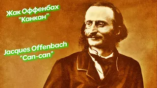 Жак Оффенбах Канкан. Jacques Offenbach CAn-can.