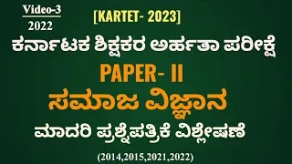 KARTET-2023| ಸಮಾಜ ವಿಜ್ಞಾನ ಹಳೆ ಪ್ರಶ್ನೆಪತ್ರಿಕೆ ವಿಶ್ಲೇಷಣೆ-2022| HSTR|GPSTR|SOCIAL SCIENCE|HISTORY|PDO