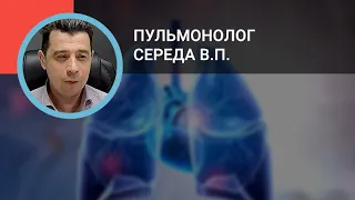 Пульмонолог Середа В.П.: Роль ингаляционных стероидов и "тройной" терапии в лечении пациентов с ХОБЛ