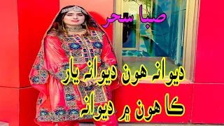 Dewana Ho Dewana Yar Ka Hu Mai Deewana | Saba sahar | دیوانا ہوں دیوانا  یار کا ہوں میں