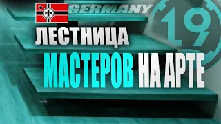 МАСТЕР НА ВСЕХ АРТАХ! НЕМЕЦКАЯ АРТИЛЛЕРИЯ СО 2 УРОВНЯ!