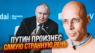 ⚡️АСЛАНЯН: ключових слів путіна НЕ ПОМІТИВ НІХТО! на Валдаї сталась надзвичайна подія