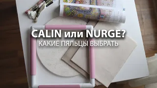 Какие пяльцы выбрать: CALIN или NURGE - особенности размера?