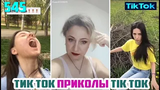 ТИК ТОК 2020 ПРИКОЛЫ СМЕШНЫЕ ВИДЕО СБОРНИК № 545 TIK TOK FUNNY VIDEO