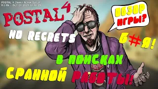 Обзор игры POSTAL 4: No Regerts-КАК ТУТ Б*Я ЗАРАБОТАТЬ?!Смотрим на геймплей POSTAL 4