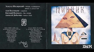 Пикник - Дым (1982/1993) (CD) [HQ]