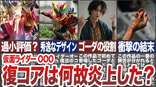 【仮面ライダーオーズ】復活のコアメダルは何故炎上してしまったのか？その背景や、実は考察すると面白いポイントを徹底解説！【ゆっくり解説】