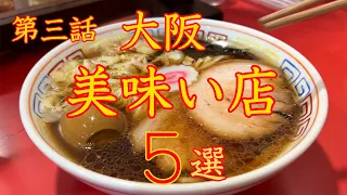 大阪　美味い店 ５選　第三話　保存版