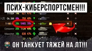 ВОТ ЧТО ЗНАЧИТ ПОЛНОЕ УНИЖЕНИЕ В РАНДОМЕ WOT! КИБЕРСПОРТСМЕН НА ЛТ ПРОДАВИЛ НАПРАВЛЕНИЕ ТЯЖЕЙ!!!