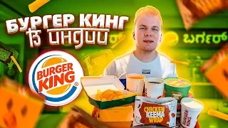 БУРГЕР КИНГ в ИНДИИ! / Самый дешёвый Burger King в мире! / Бургер за 20 РУБЛЕЙ!