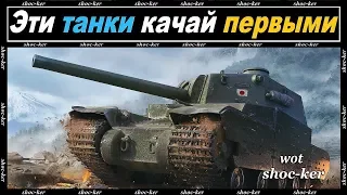 КАКИЕ ТАНКИ КАЧАТЬ ПЕРВЫМИ of game WORLD OF TANKS!