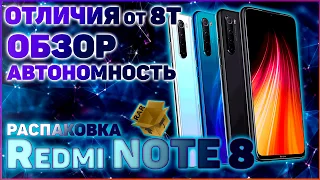 Xiaomi REDMI Note 8 обзор - автономность, сравнение с Ноут 8Т - актуален в 2020?!