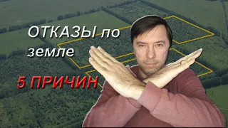 5 ответов из практики, на вопрос "Почему администрации отказывают?" по участкам от государства