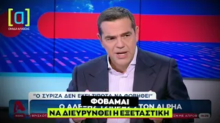 Επική κωλοτούμπα Τσίπρα για την εξεταστική για τις δημοσκοπήσεις