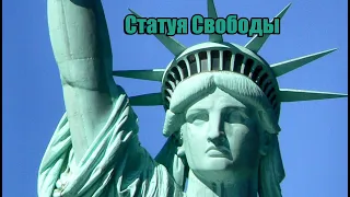 Статуя Свободы #Статуя_Свободы #США #Культура_США