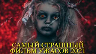 Самый страшный фильм ужасов / Лучший фильм ужасов 2021