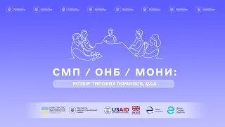 СМП/ОНБ/МОНи: Розбір типових помилок. Q&A. Частина 2