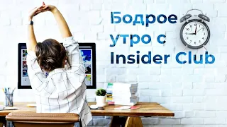 Утренний кофе с #InsiderClub Про мечты, цели, желания и их быстрейшее осуществление 🌟 🎙️@MariyaArty