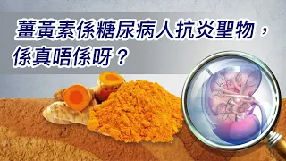 221.薑黃素係糖尿病人抗炎聖物，係真唔係呀？