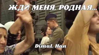 ПЕСНЯ ДО СЛЁЗ 🙏🏻ЖДИ МЕНЯ, РОДНАЯ - DimaL Han (кавер) | Баллада о бомбере