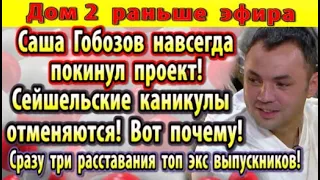 Дом 2 новости 30 июля. Гобозов покинул проект