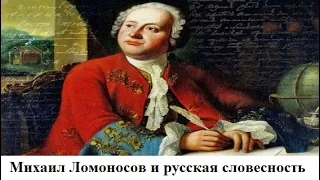 Михаил Ломоносов и русская словесность