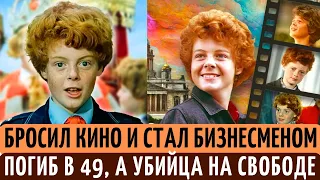 БРОСИЛ кино ради БИЗНЕСА и трагически ПОГИБ в 49, а УБИЙЦА на воле. Судьба Сергея Крупенникова.