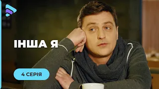 ІНША Я. ДВІ БЛИЗНЮЧКИ ПОМІНЯЛИСЬ РОЛЯМИ НЕ ПІДОЗРЮЮЧИ, ЩО ВТРАЧАЮТЬ НАЙДОРОЖЧЕ. 4 СЕРІЯ