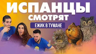 Испанцы смотрят Ежик в тумане.