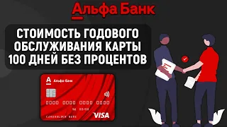 Стоимость годового обслуживания карты 100 дней без процентов от Альфа-Банка