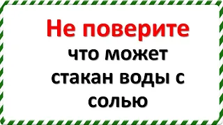 Чем поможет стакан воды с солью в изголовье кровати