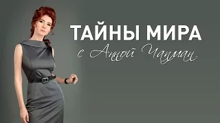 Тайны мира с Анной Чапман. Назад в будущее (21.08.2015)