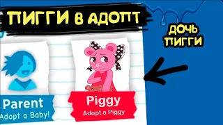 Secret Chapter! Piggy's Daughter!пиг series piggy in adopt mi. I play pork in roblox.