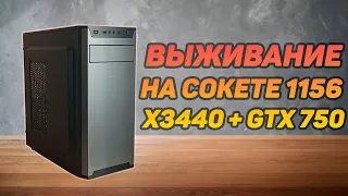 Выживание на 1156 с x3440 и GTX 750 в 2020 ► Бюджетный игровой ПК # 4