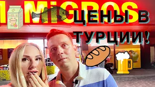 Шок цены в Турции 2023г. Магазин Migros Алания. 20 августа 2023г.