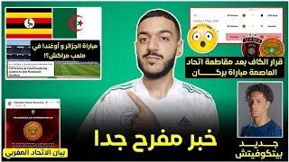 عاجل الكاف يفصل في قرار اتحاد العاصمة😳- قرار التاس هو الاهم - الجزائر ضد أوغندا في المغرب؟-بيتكوفيتش