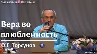 Торсунов О.Г.  Вера во влюбленность